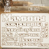 Чипборд набор надписей "Мамины сокровища"	Hi-052